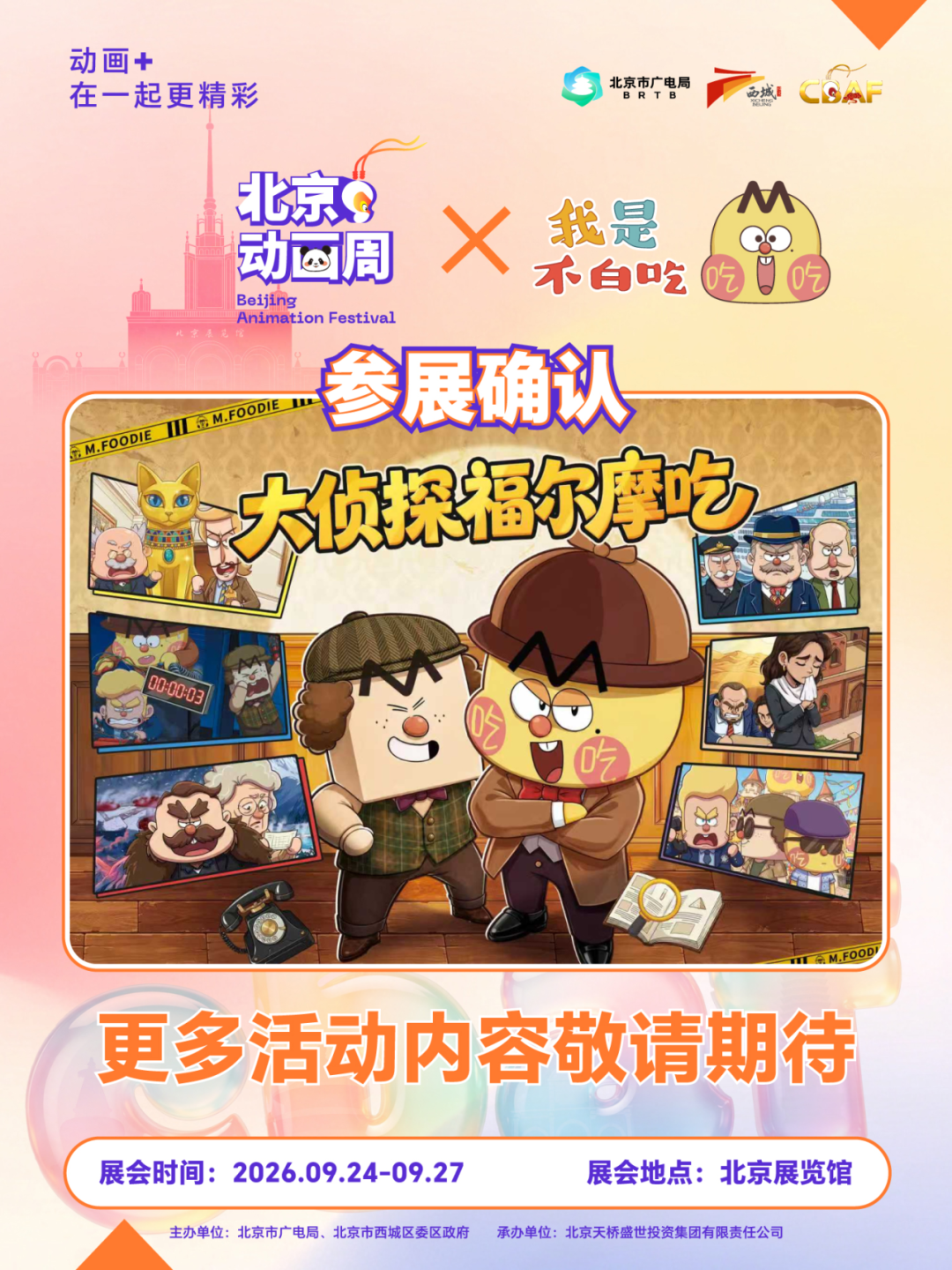 2026北京动画周更多参展IP亮相,期待与你相见