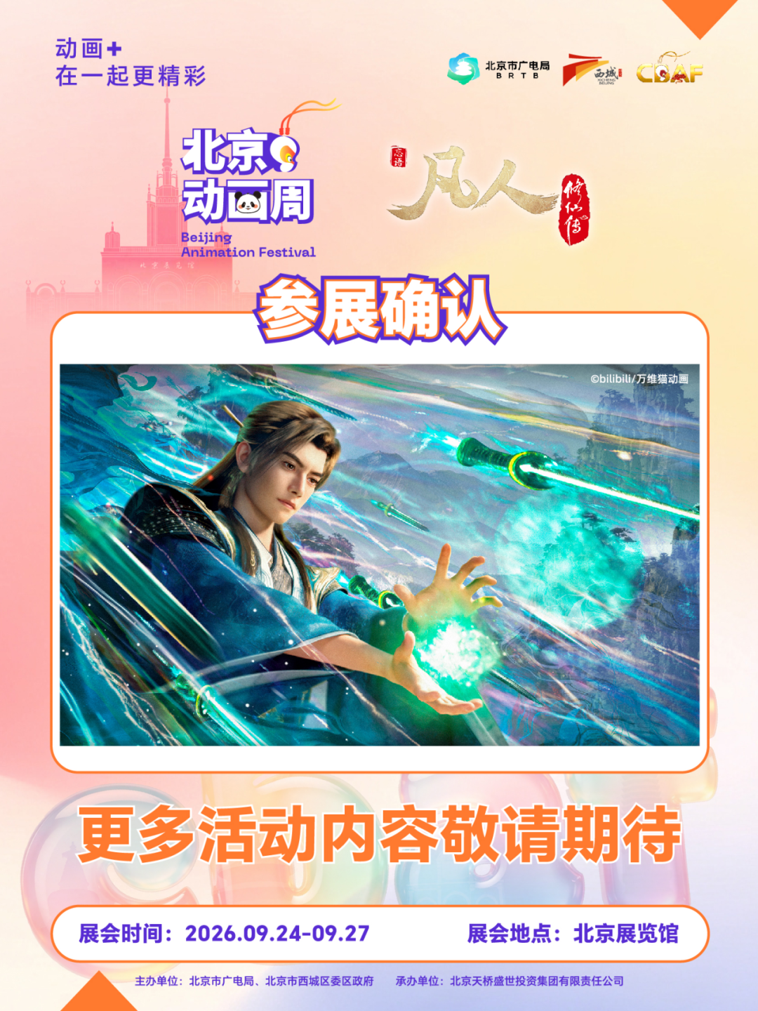 2026北京动画周更多参展IP亮相,期待与你相见