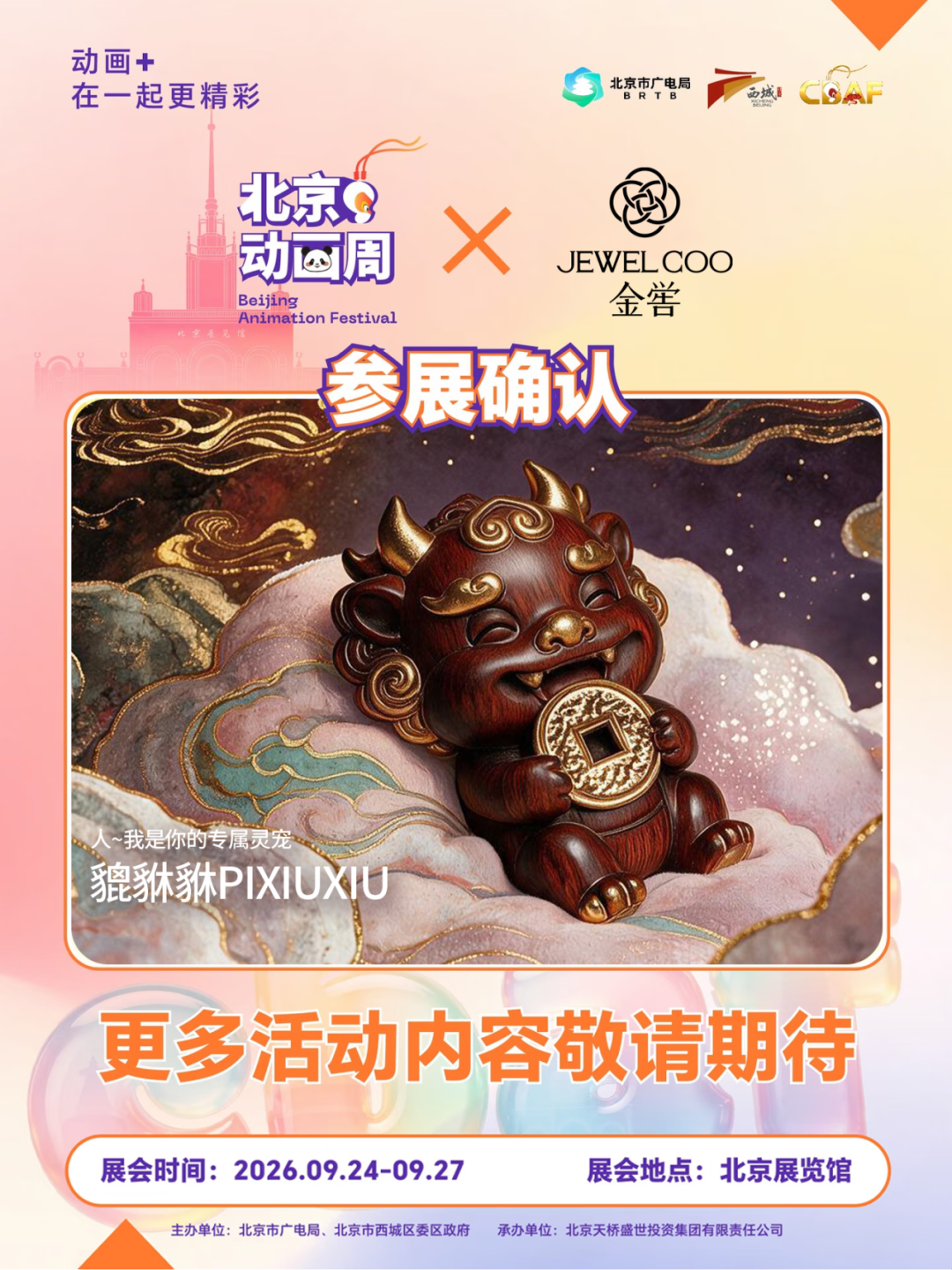 2026北京动画周更多参展IP亮相,期待与你相见