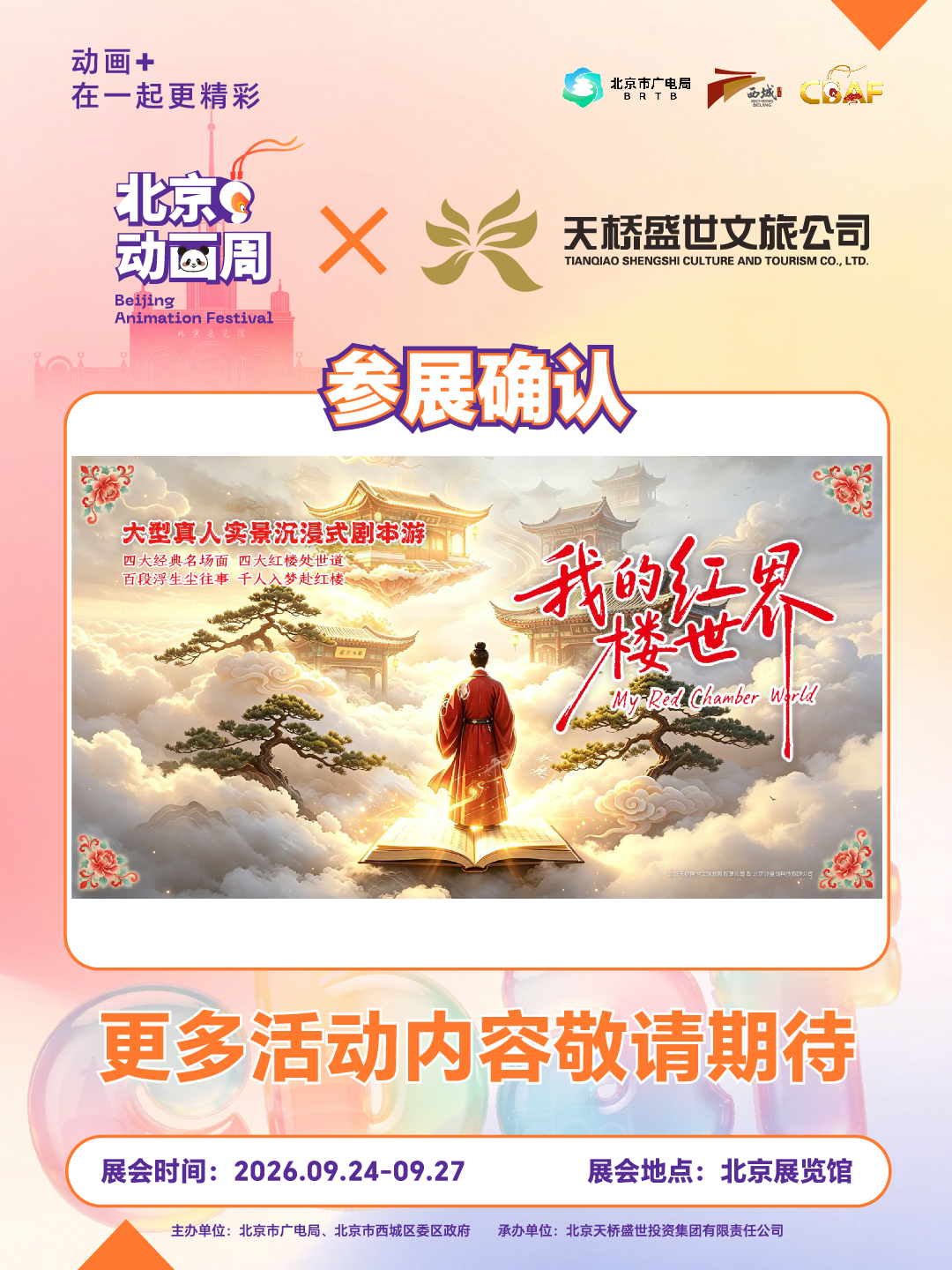 2026北京动画周更多参展IP亮相,期待与你相见