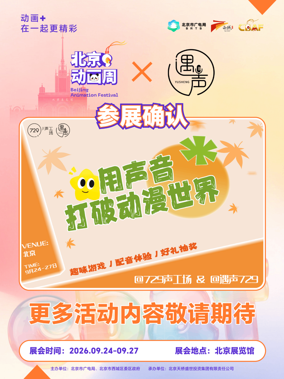 2026北京动画周更多参展IP亮相,期待与你相见