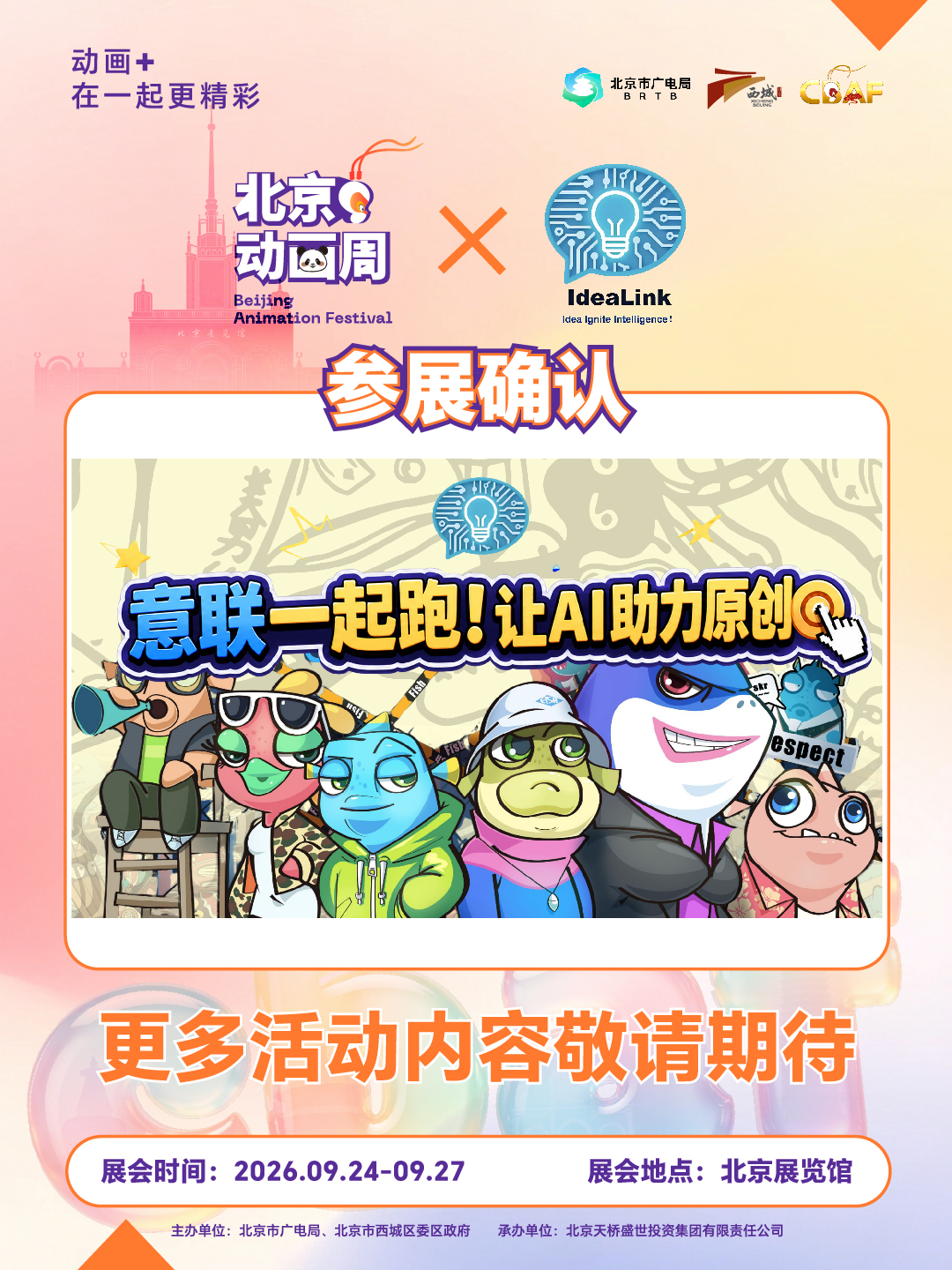 2026北京动画周更多参展IP亮相,期待与你相见