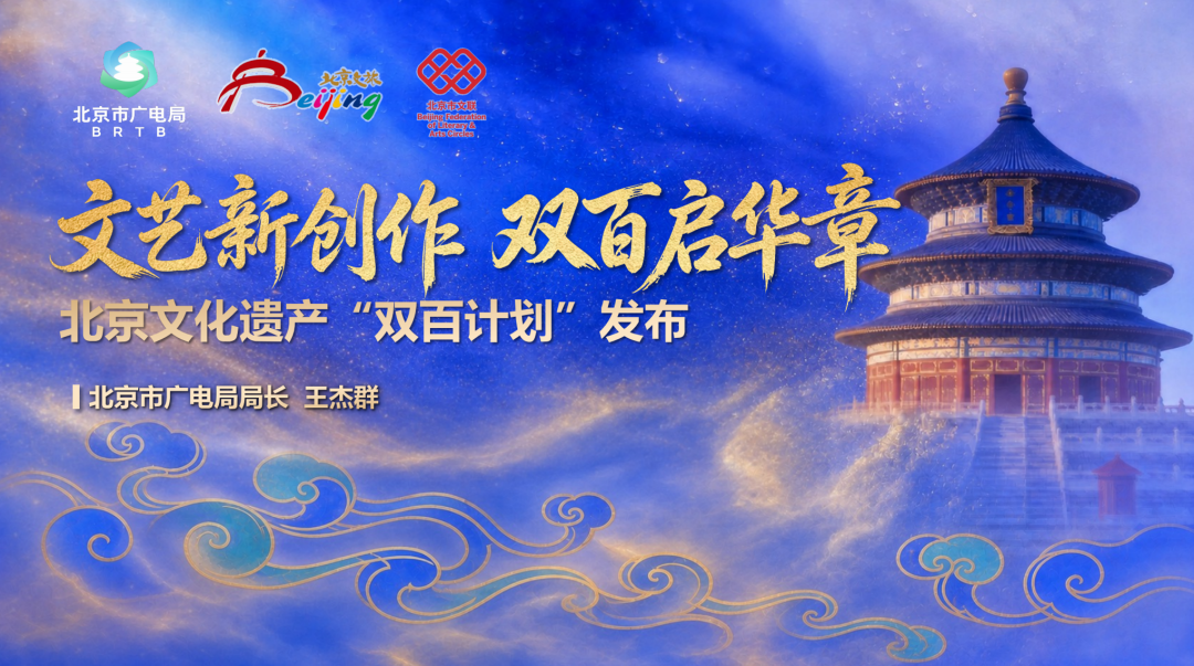 赓续古都文脉 焕活文艺新生!2026 北京文化论坛 “文化遗产与文艺创作” 平行论坛在京举行