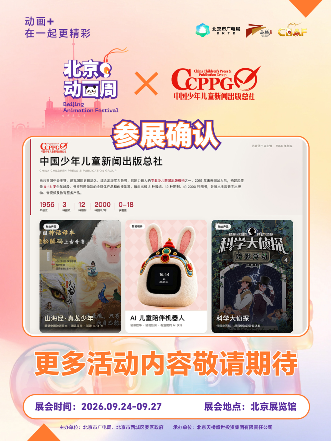 2026北京动画周更多参展IP亮相,期待与你相见