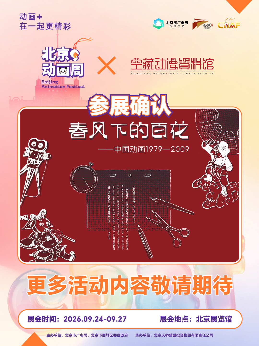 2026北京动画周更多参展IP亮相,期待与你相见