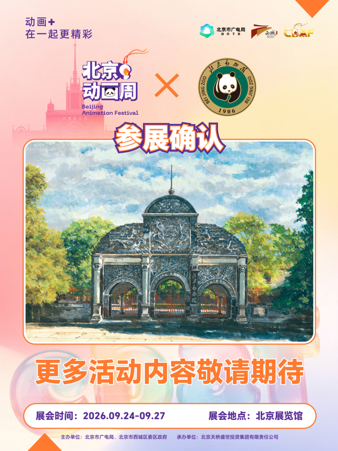 2026北京动画周更多参展IP亮相,期待与你相见