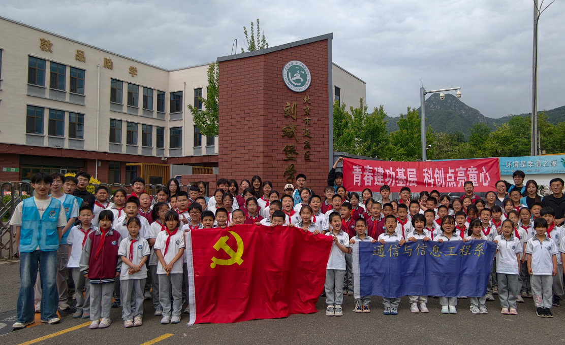 北京高校新时代立德树人工程创新实践专题报道|北京邮电大学世纪学院:科创点亮童心 青春建功基层 北京高校新时代立德树人工程创新实践专题报道|北京邮电大学世纪学院:科创点亮童心 青春建功基层