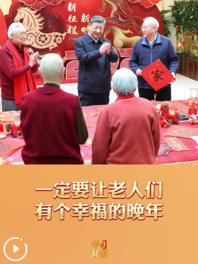 学习新语丨一定要让老人们有个幸福的晚年