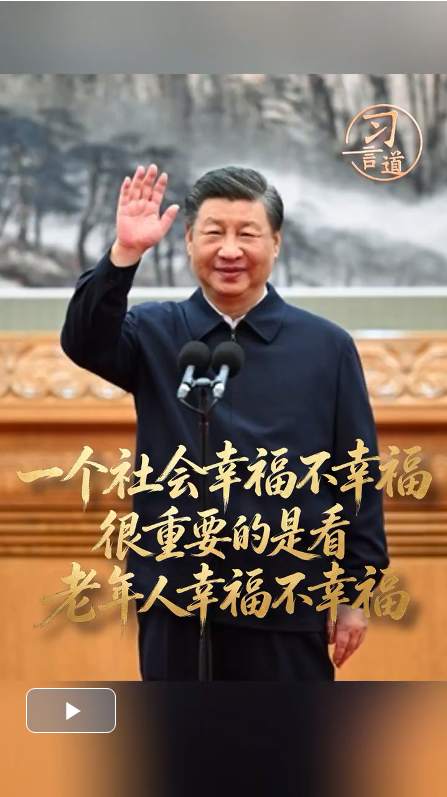 习言道丨一个社会幸福不幸福 很重要的是看老年人幸福不幸福