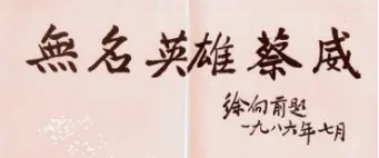 长征路上的科技力量 | 徐向前曾为他题词:无名英雄蔡威 长征路上的科技力量 | 徐向前曾为他题词:无名英雄蔡威