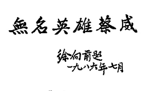 被誉为军中“菩萨”,他在“看不见的战线”上屡建奇功 | 蔡威 被誉为军中“菩萨”,他在“看不见的战线”上屡建奇功 | 蔡威